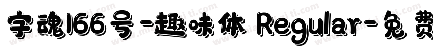 字魂166号-趣味体 Regular字体转换